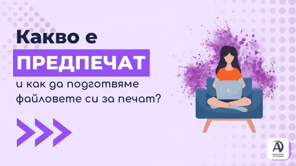 Какво е предпечат и как да подготвим файловете си за печат?