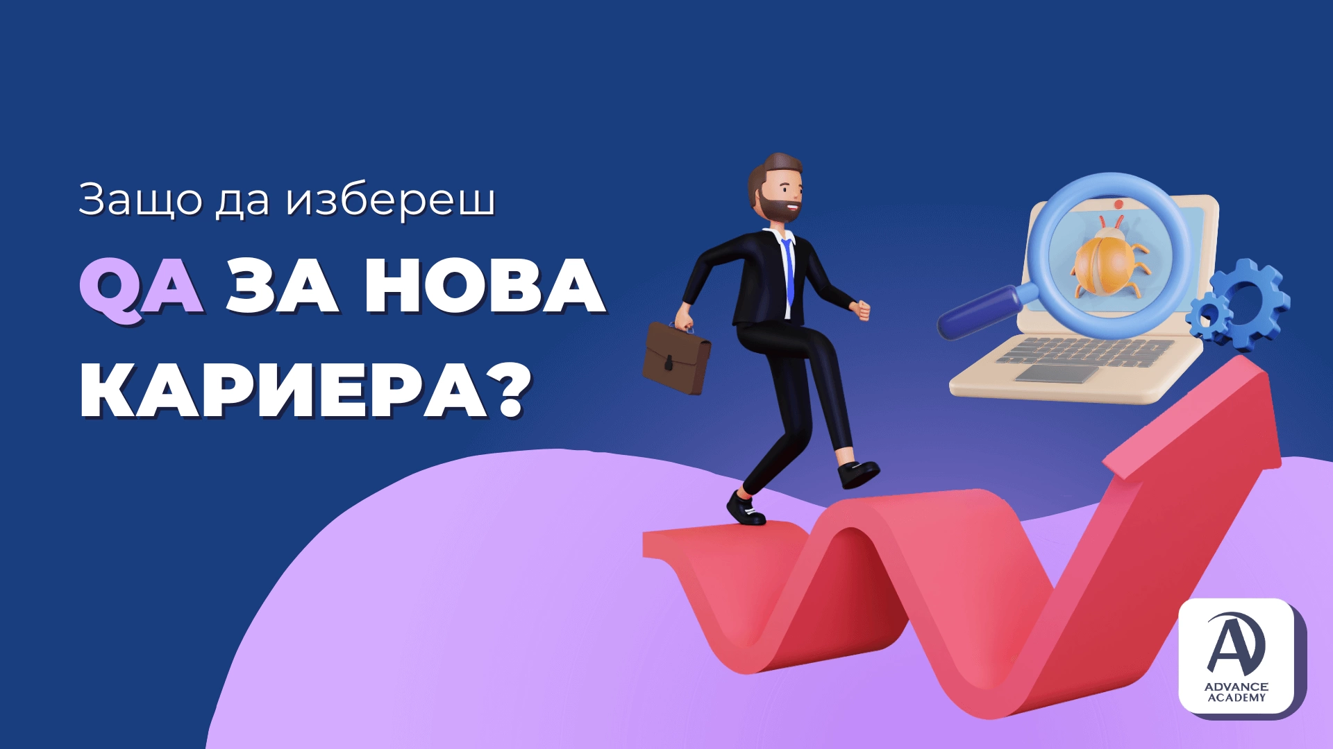 Защо да избереш QA за нова кариера