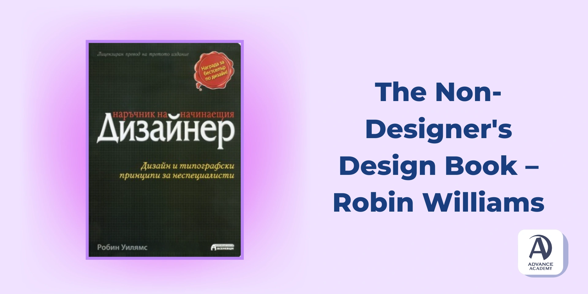 The Non-Designer's Design Book – Robin Williams - използвана в статия на Advance Academy