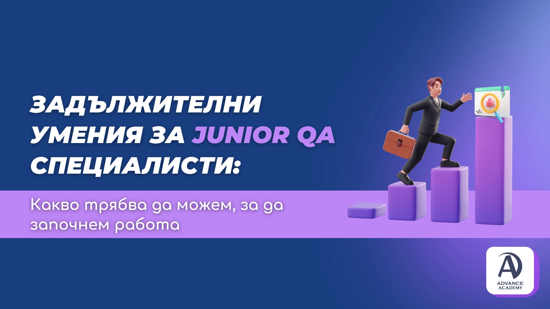 Задължителни умения за Junior QA специалисти: Какво трябва да можем, за да започнем работа