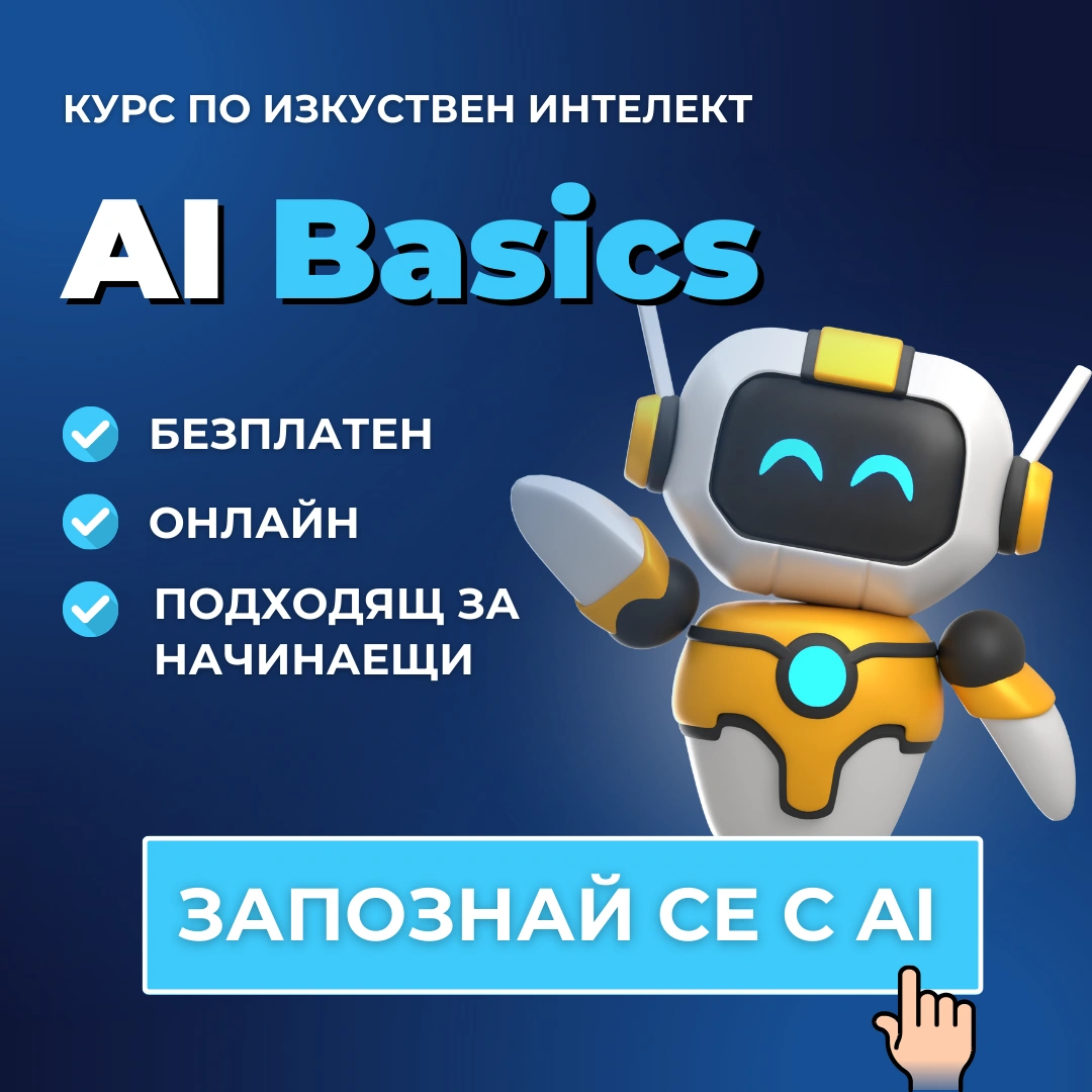 БЕЗПЛАТЕН Курс по изкуствен интелект AI Basics от Advance Academy