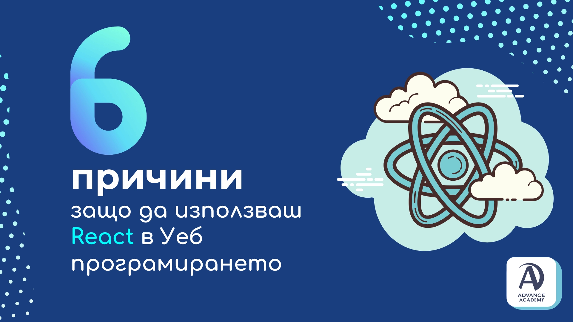 react js реакт курсове по програмиране джава javascript advance academy варна