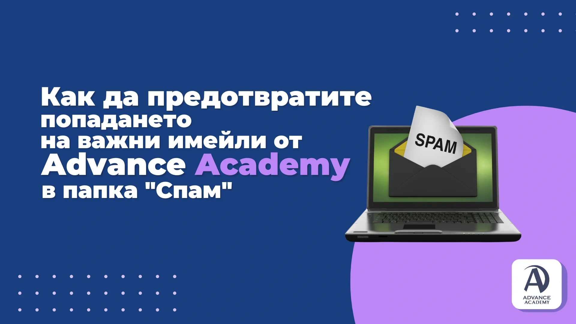 Как да предотвратите попадането на важни имейли от Advance Academy в папка "Спам"