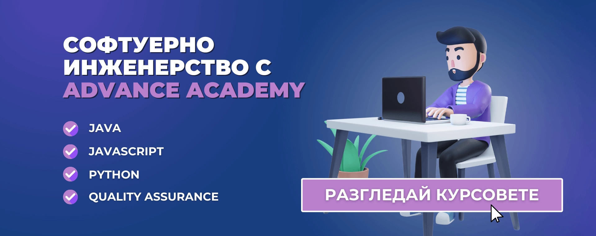 курсове по програмиране с Java, JavaScript, Python. QA обучение. Advance Academy