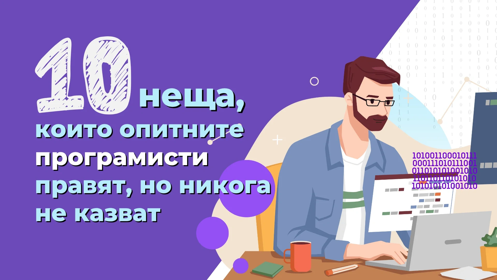 10 неща, които опитните програмисти правят, но никога не казват