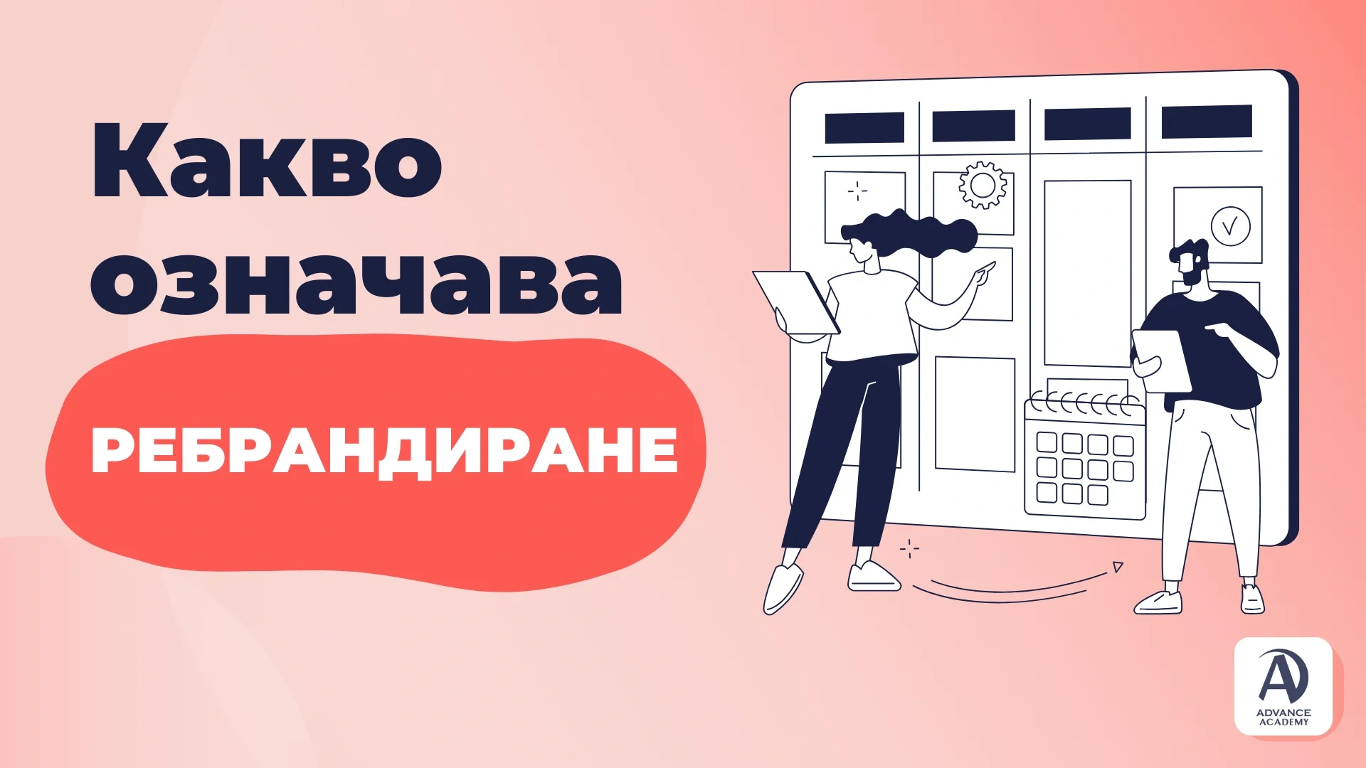 Какво означава ребрандиране?