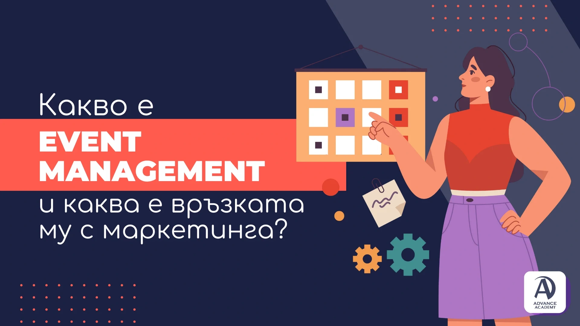 Какво е event management и каква е връзката му с маркетинга?