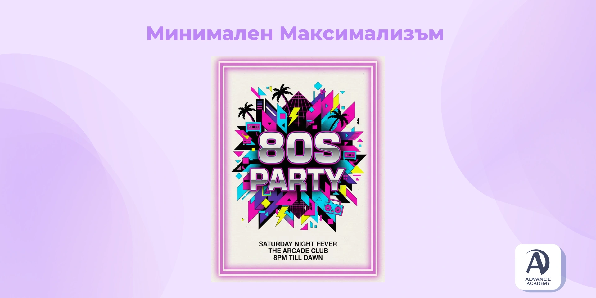 Пример за Минимален максимализъм в статията на Advance Academy