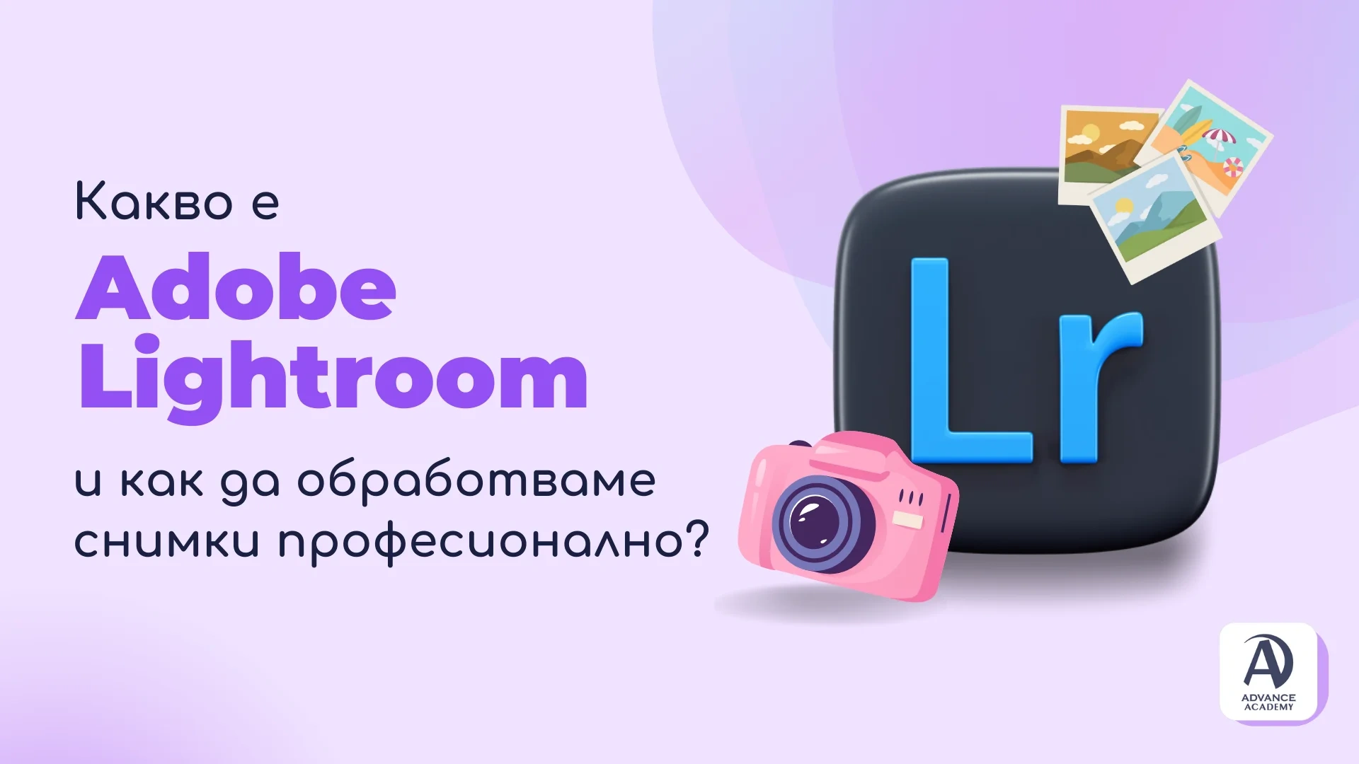 Какво е Adobe Lightroom и как да обработваме снимки професионално?