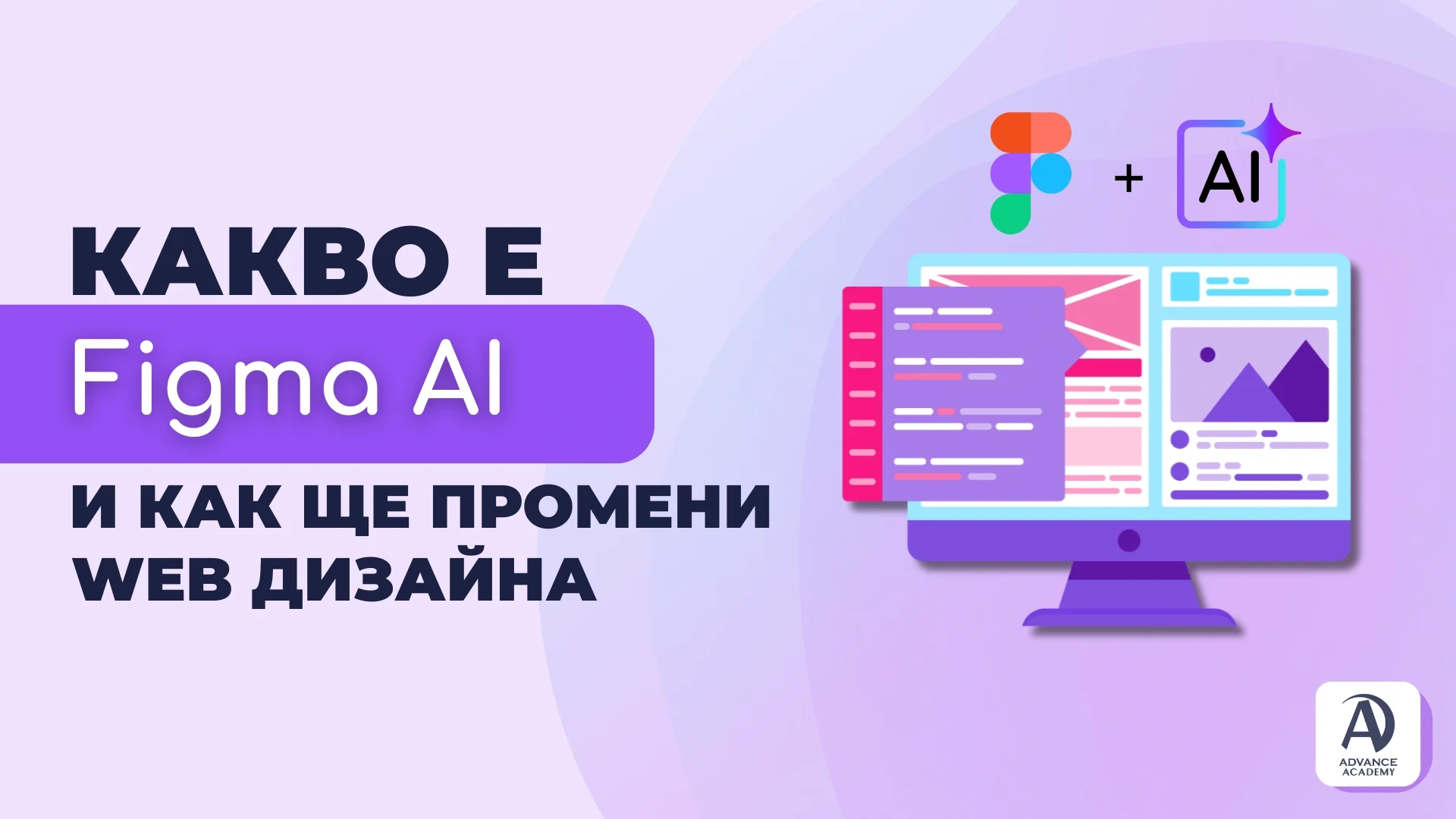 Какво е Figma AI и как ще промени web дизайна