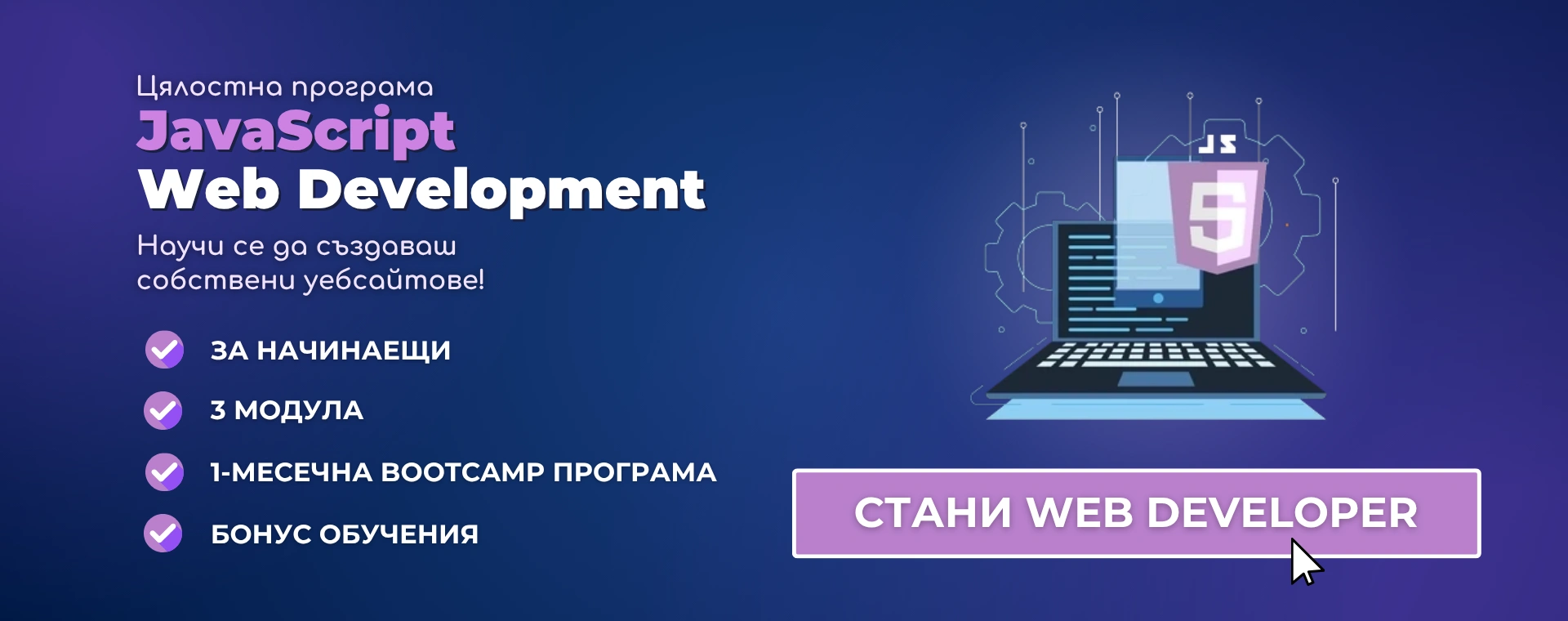 Цялостна програма JavaScript Web Development от Advance Academy