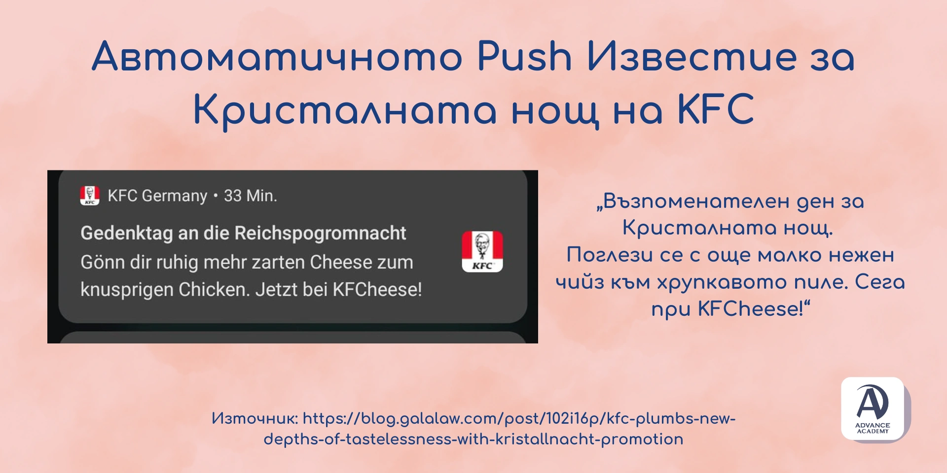 KFC и Автоматичното Push Известие за Кристалната нощ - Advance Academy