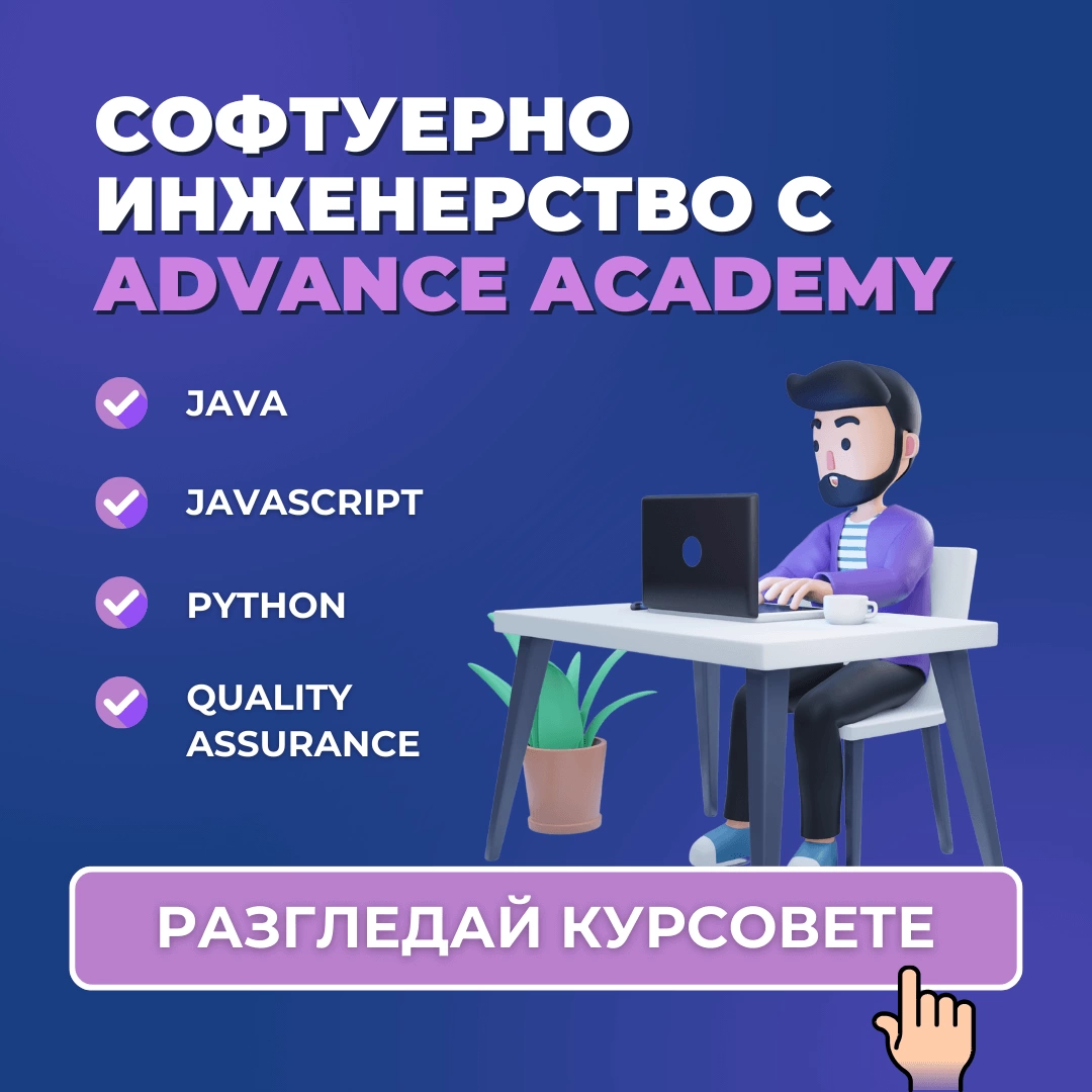 курсове по програмиране с Java, JavaScript, Python. QA обучение. Advance Academy