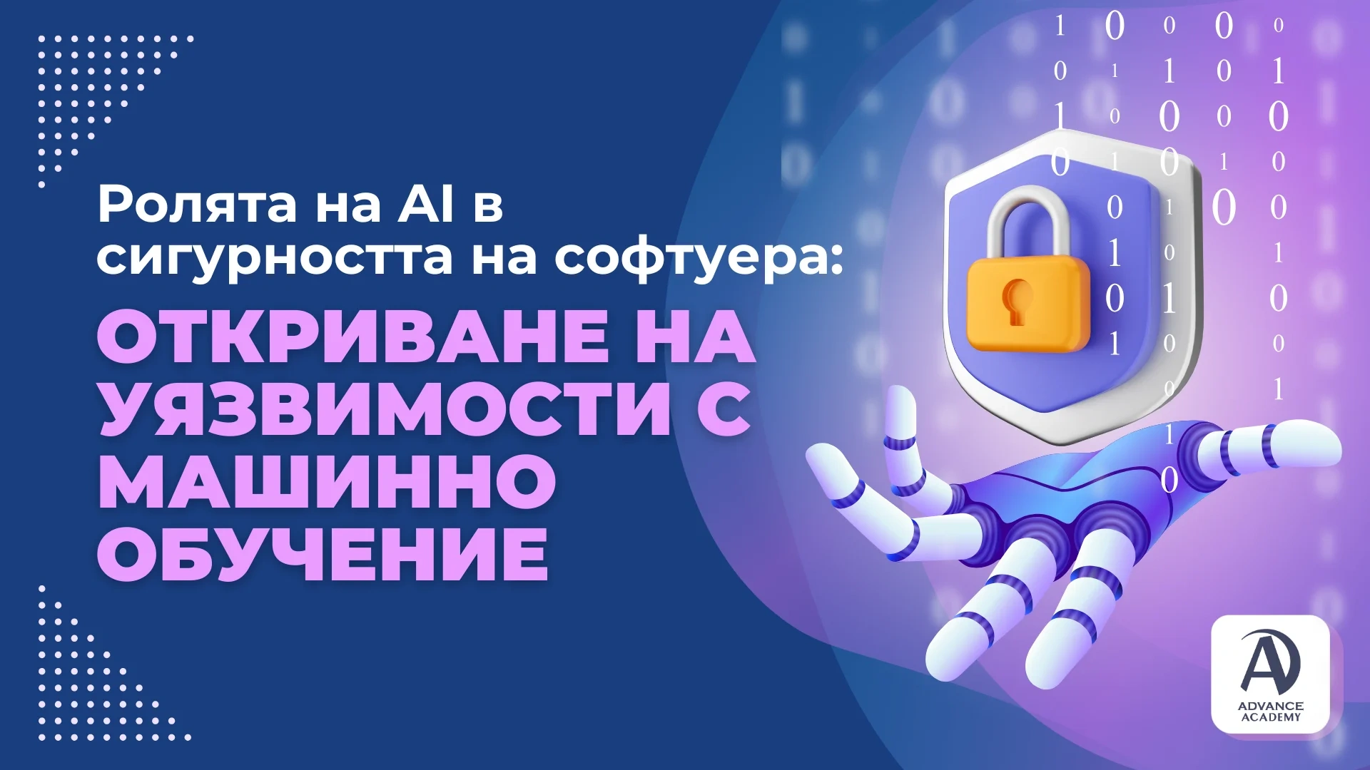 Ролята на AI в сигурността на софтуера: Откриване на уязвимости с машинно обучение