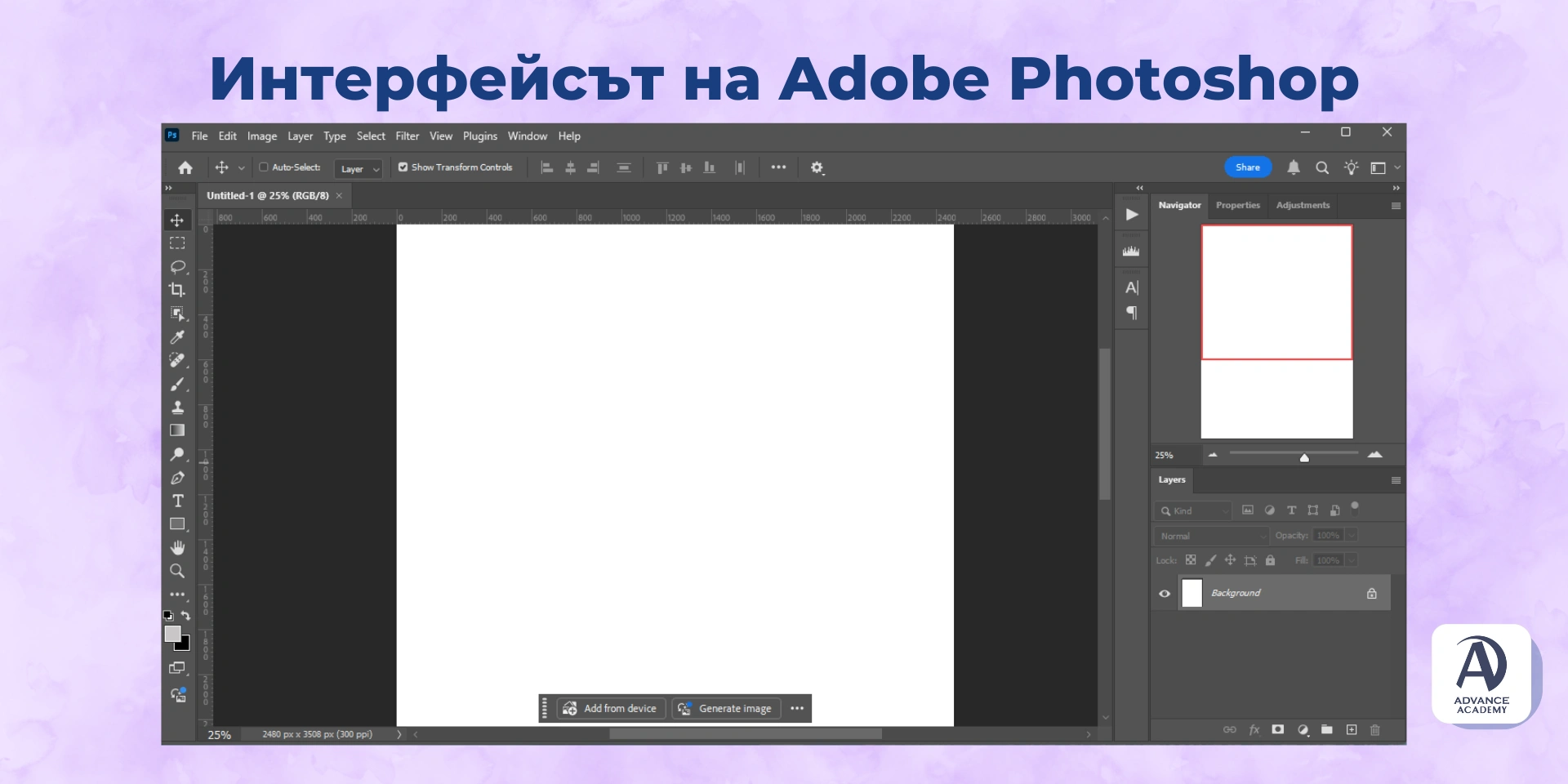 Интерфейсът на Adobe Photoshop - изображение използвано в статия на Advance Academy