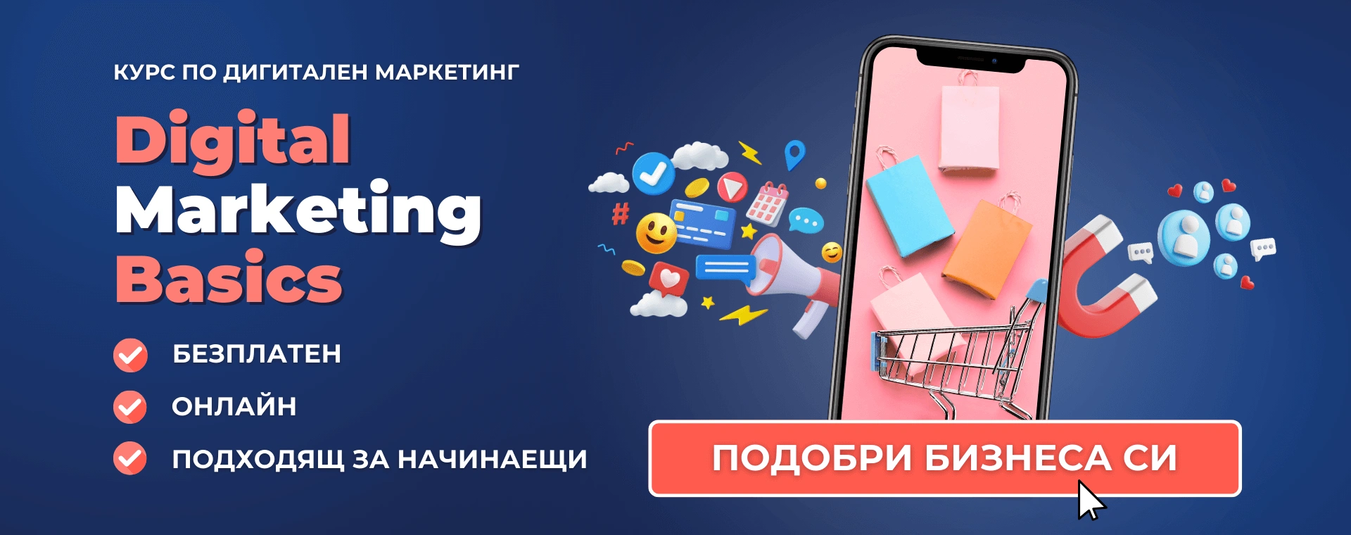 БЕЗПЛАТЕН КУРС по дигитален маркетинг Digital Marketing Basics от Advance Academy