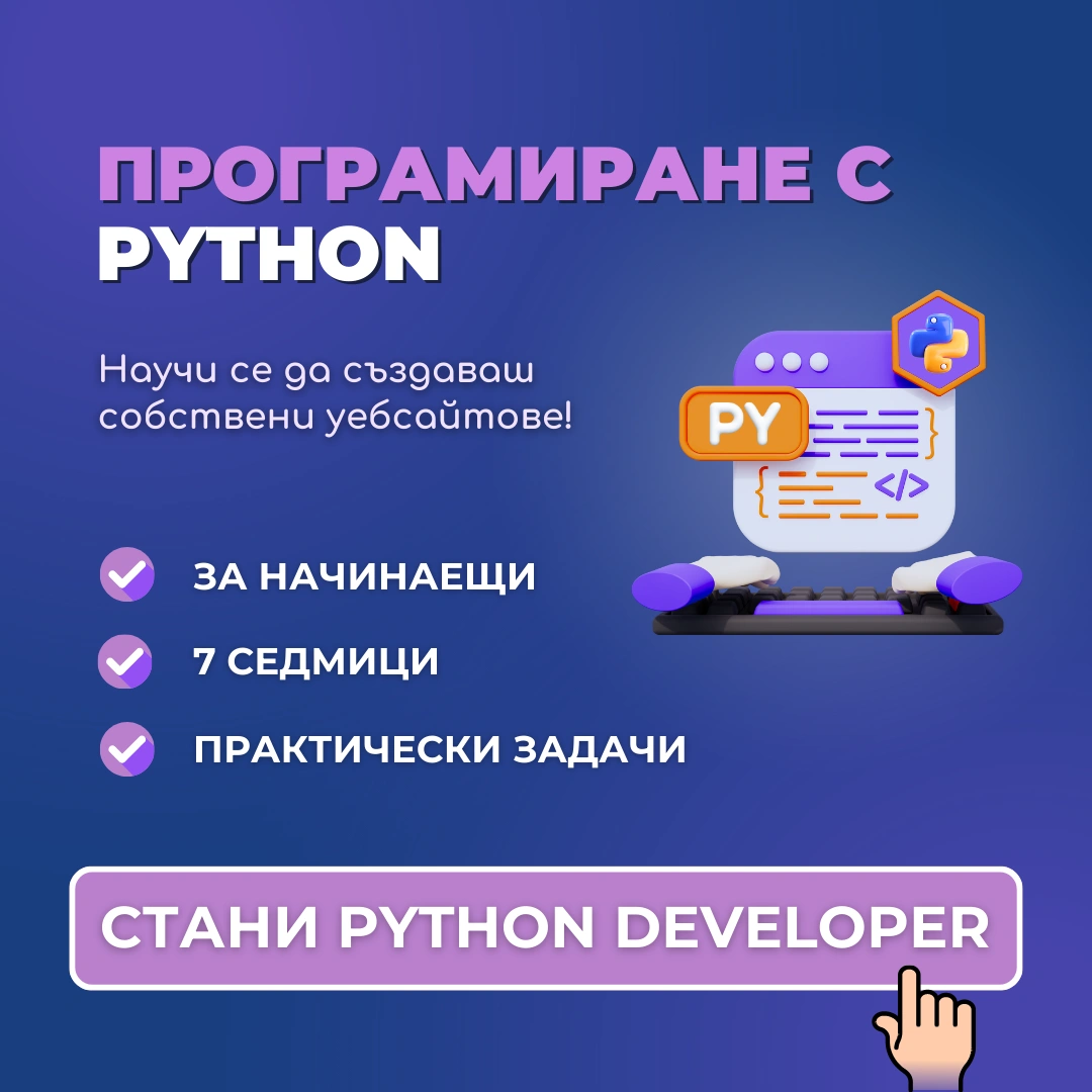 Програма Python Development от Advance Academy