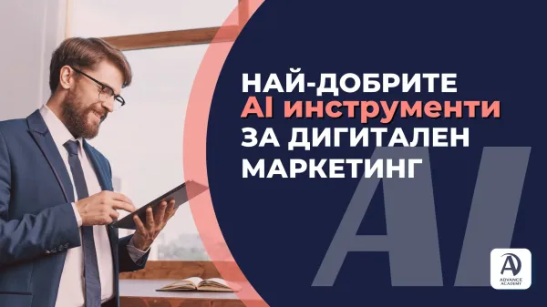 Най-добрите AI инструменти за дигитален маркетинг