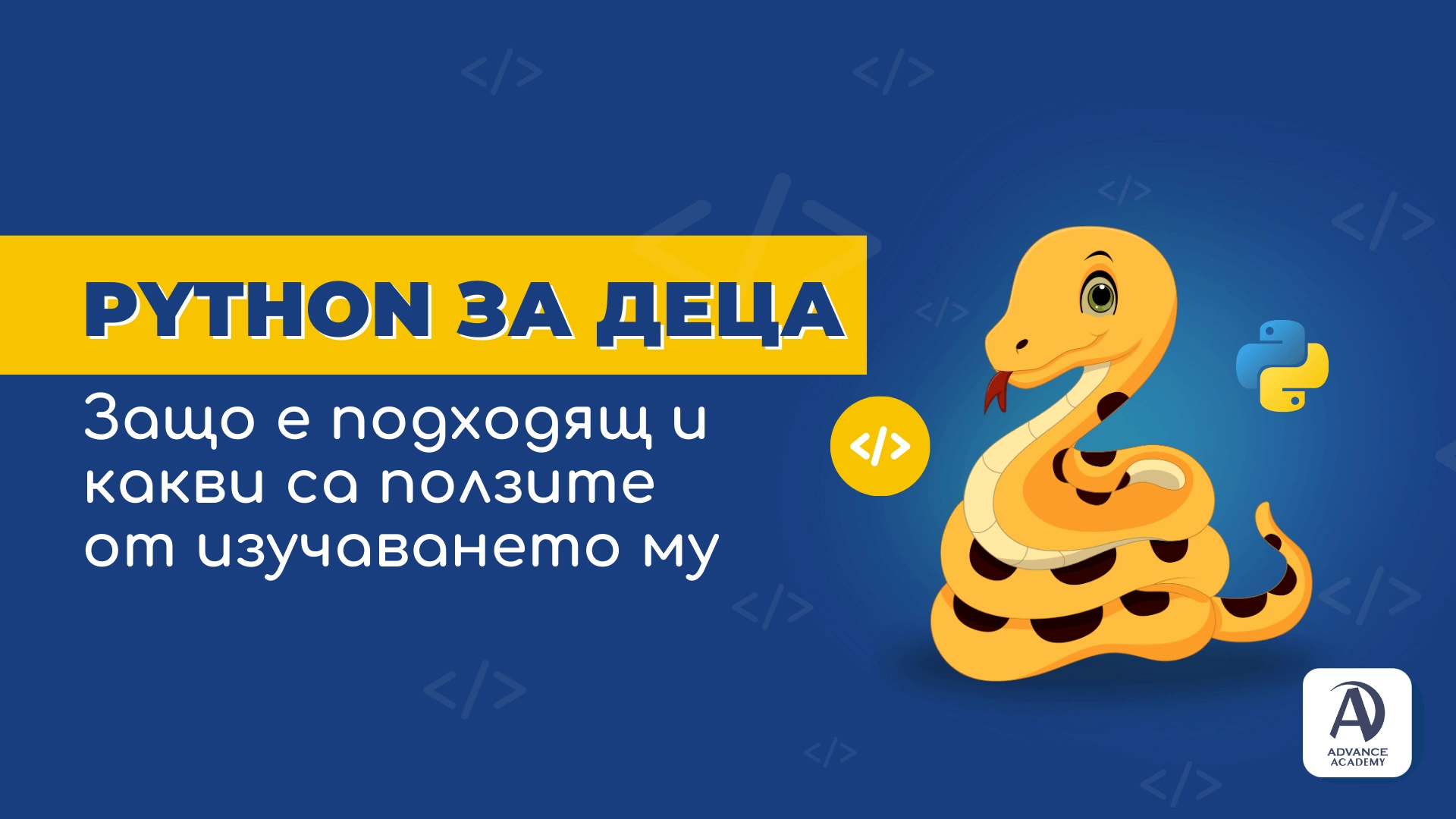 Python за деца - защо е подходящ и какви са ползите от изучаването му