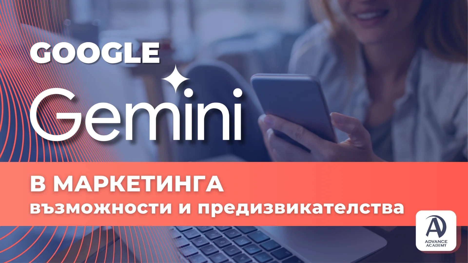 Google Gemini в маркетинга - възможности и предизвикателства