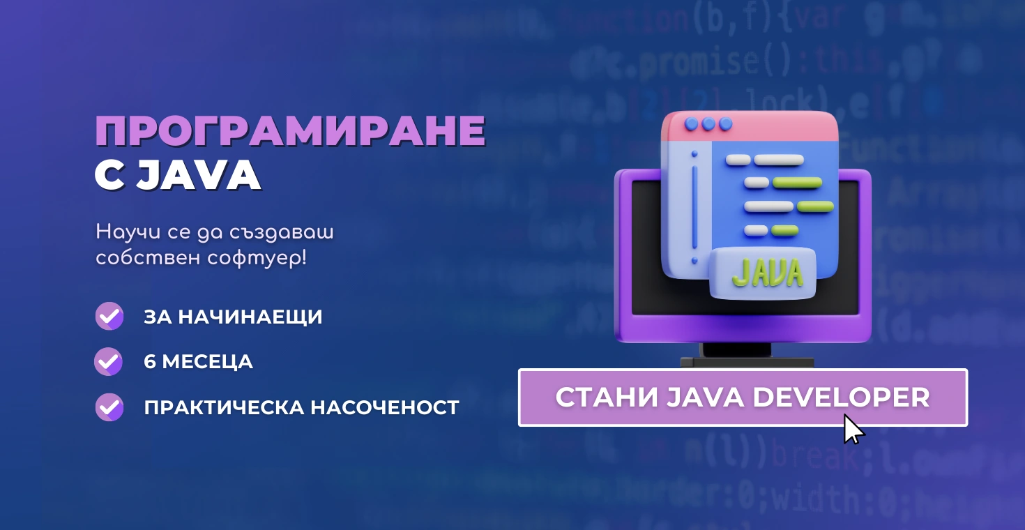 java курсове за начинаещи обучение по джава advance academy