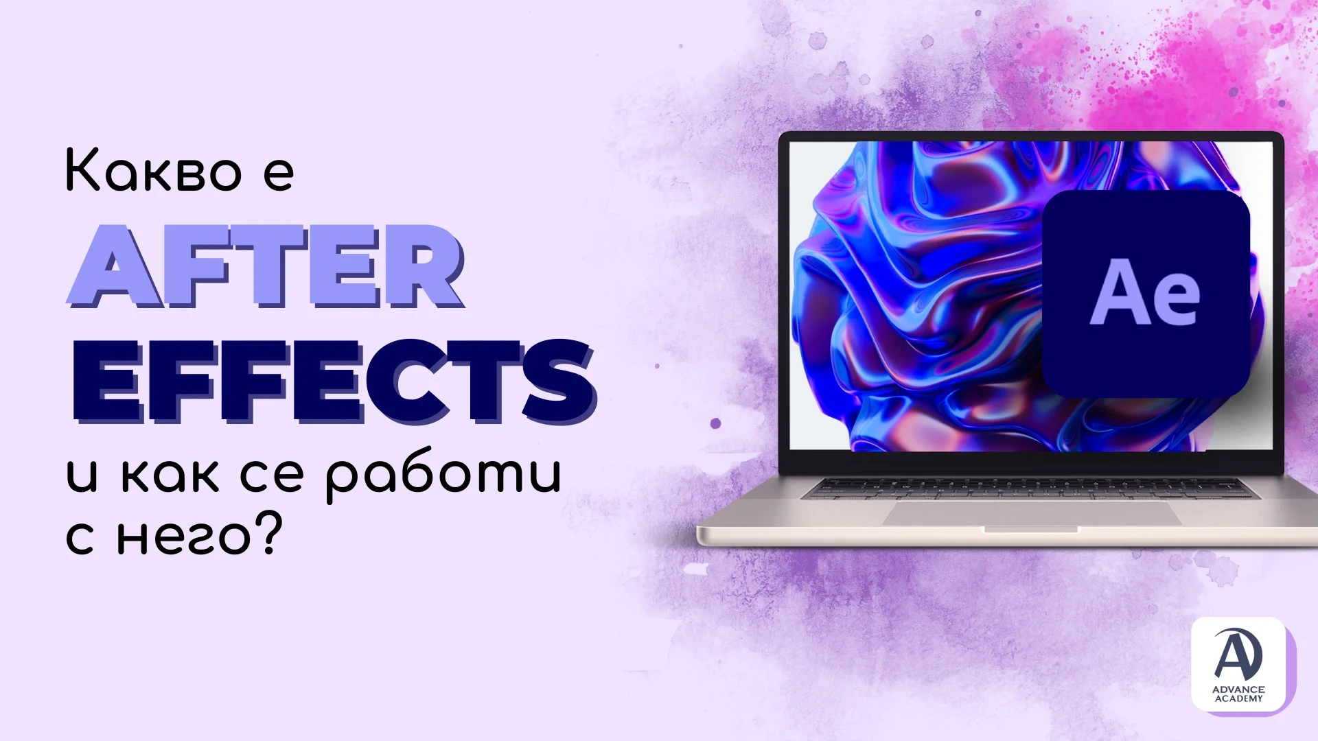 Какво е Adobe After Effects и как се работи с него?