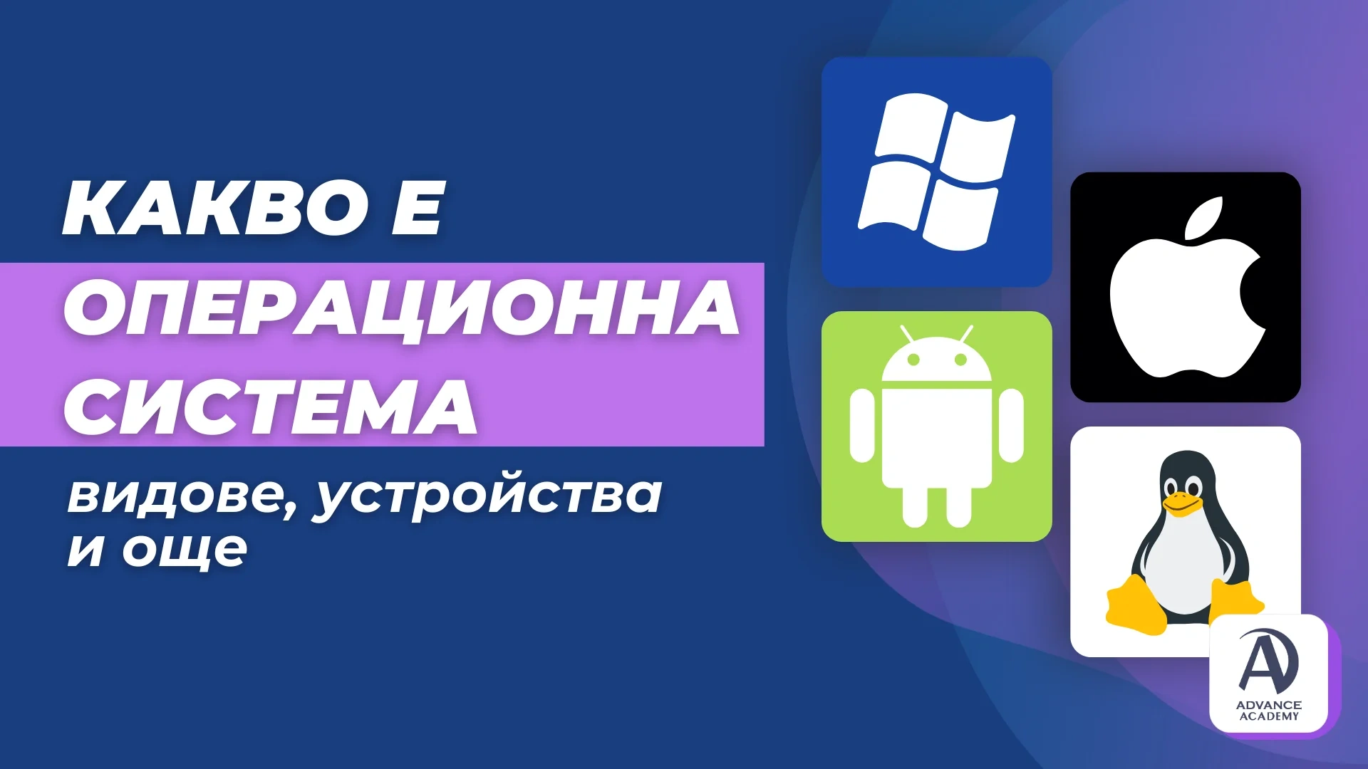 Какво е операционна система - видове, устройства и още