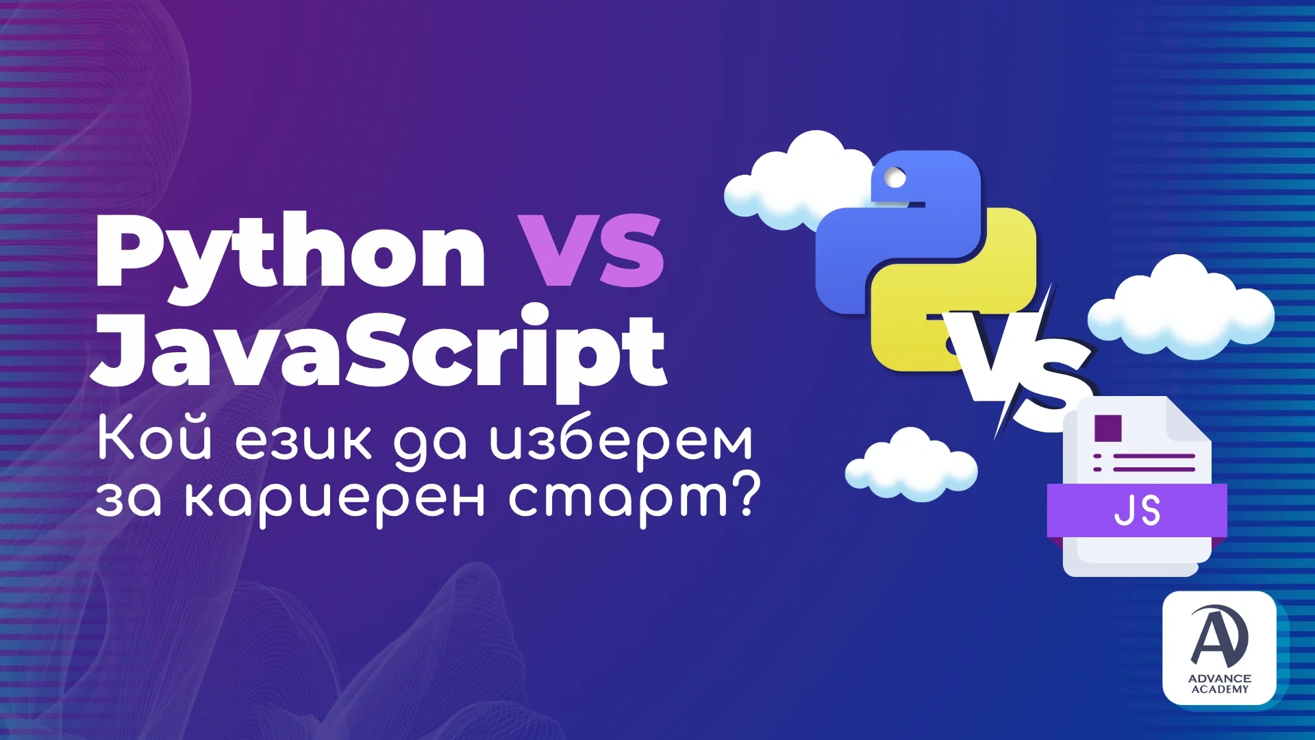 Python vs JavaScript: Кой език да изберем за кариерен старт?