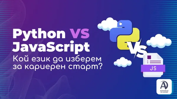 Python vs JavaScript: Кой език да изберем за кариерен старт?