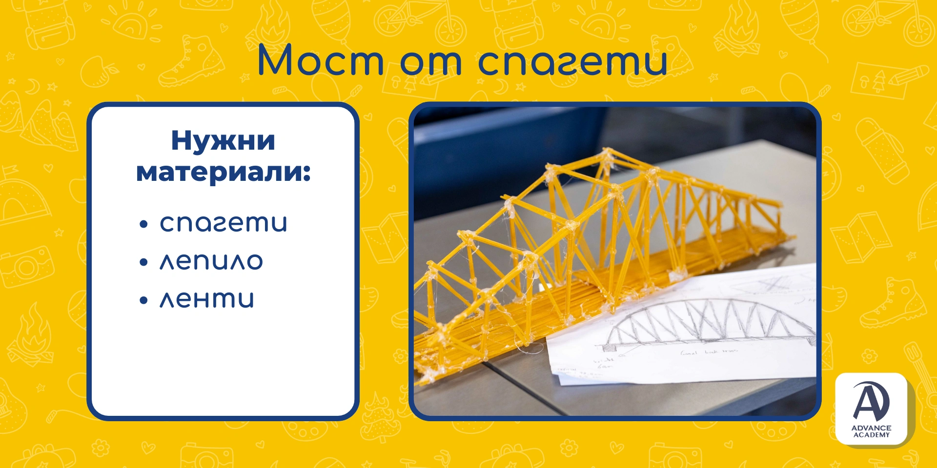 Мост от спагети