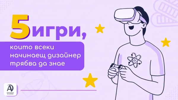 5 игри, които всеки начинаещ дизайнер трябва да знае