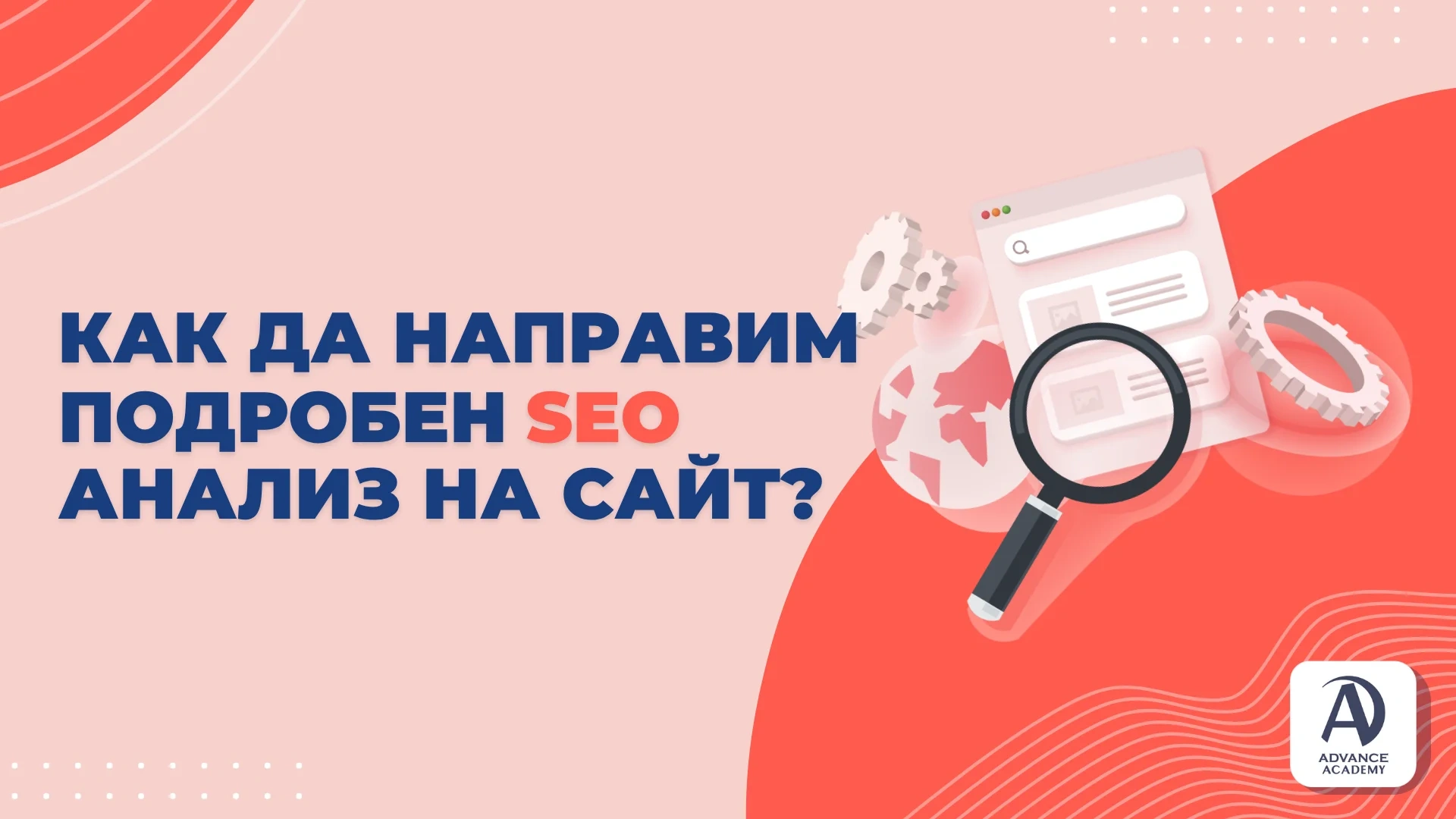 Как да направим подробен SEO анализ на сайт?