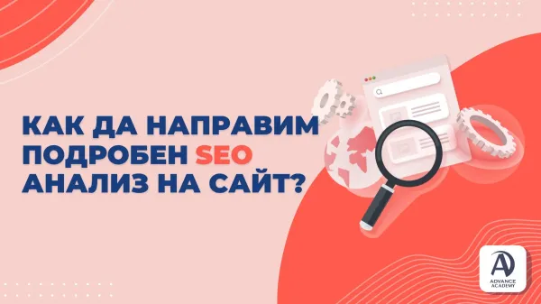 Как да направим подробен SEO анализ на сайт?