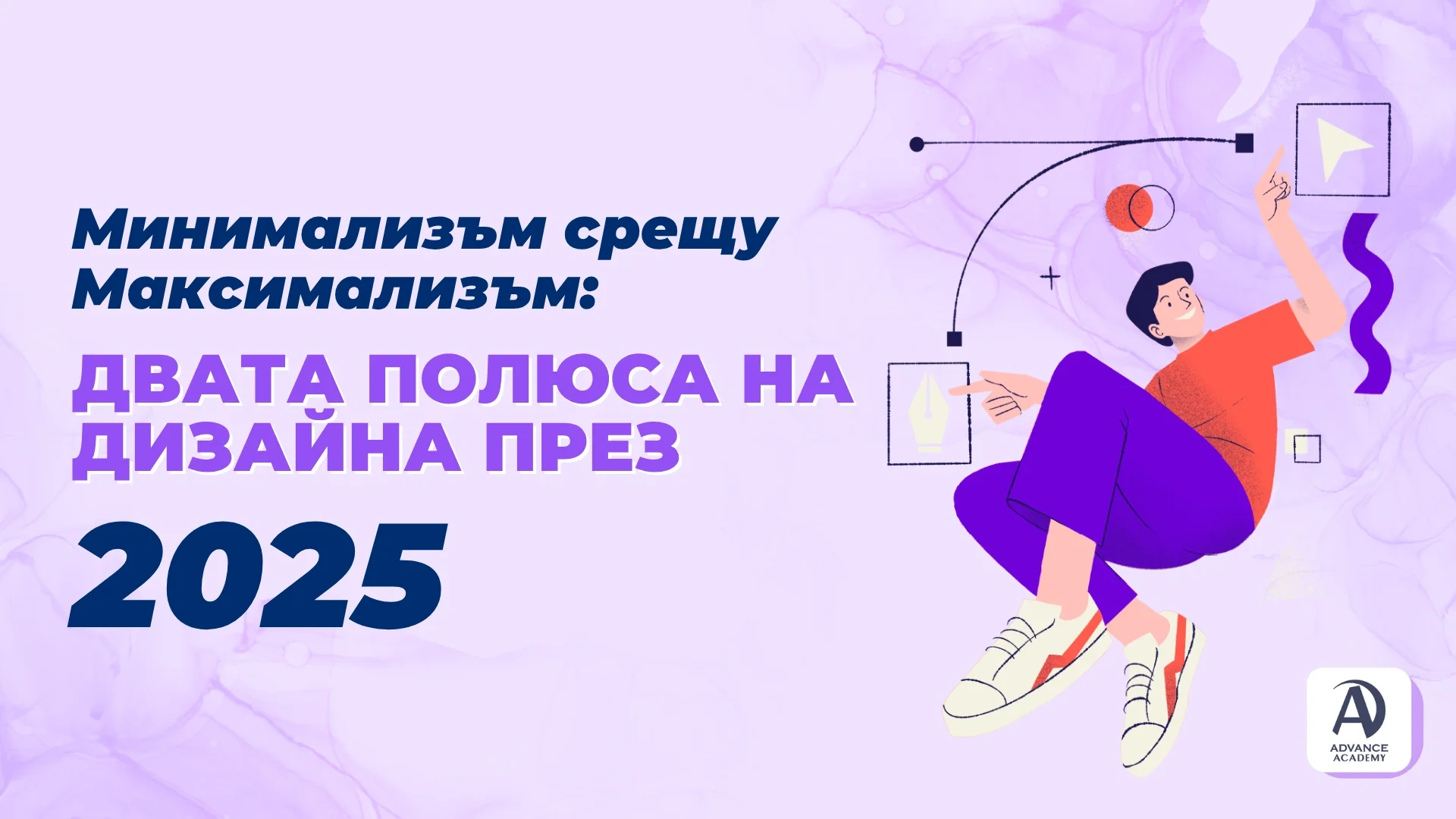 Минимализъм срещу Максимализъм: Двата полюса на дизайна през 2025
