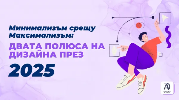 Минимализъм срещу Максимализъм: Двата полюса на дизайна през 2025