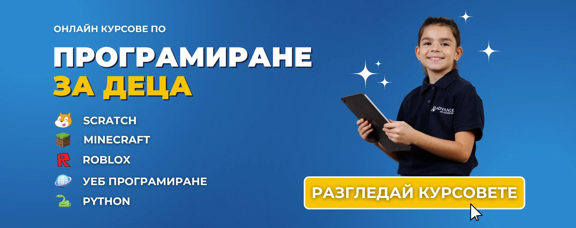 Онлайн курсове по програмиране за деца | Advance Academy | Scratch; Minecraft; Roblox; Уеб програмиране; Python