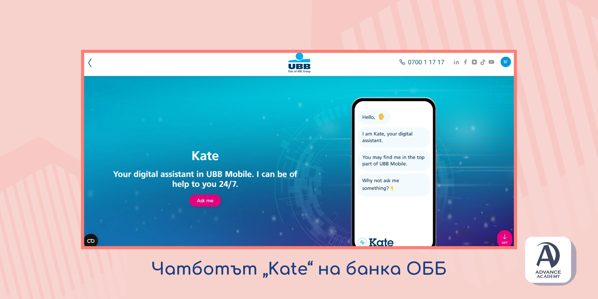 Чатботът „Kate“ на банка ОББ