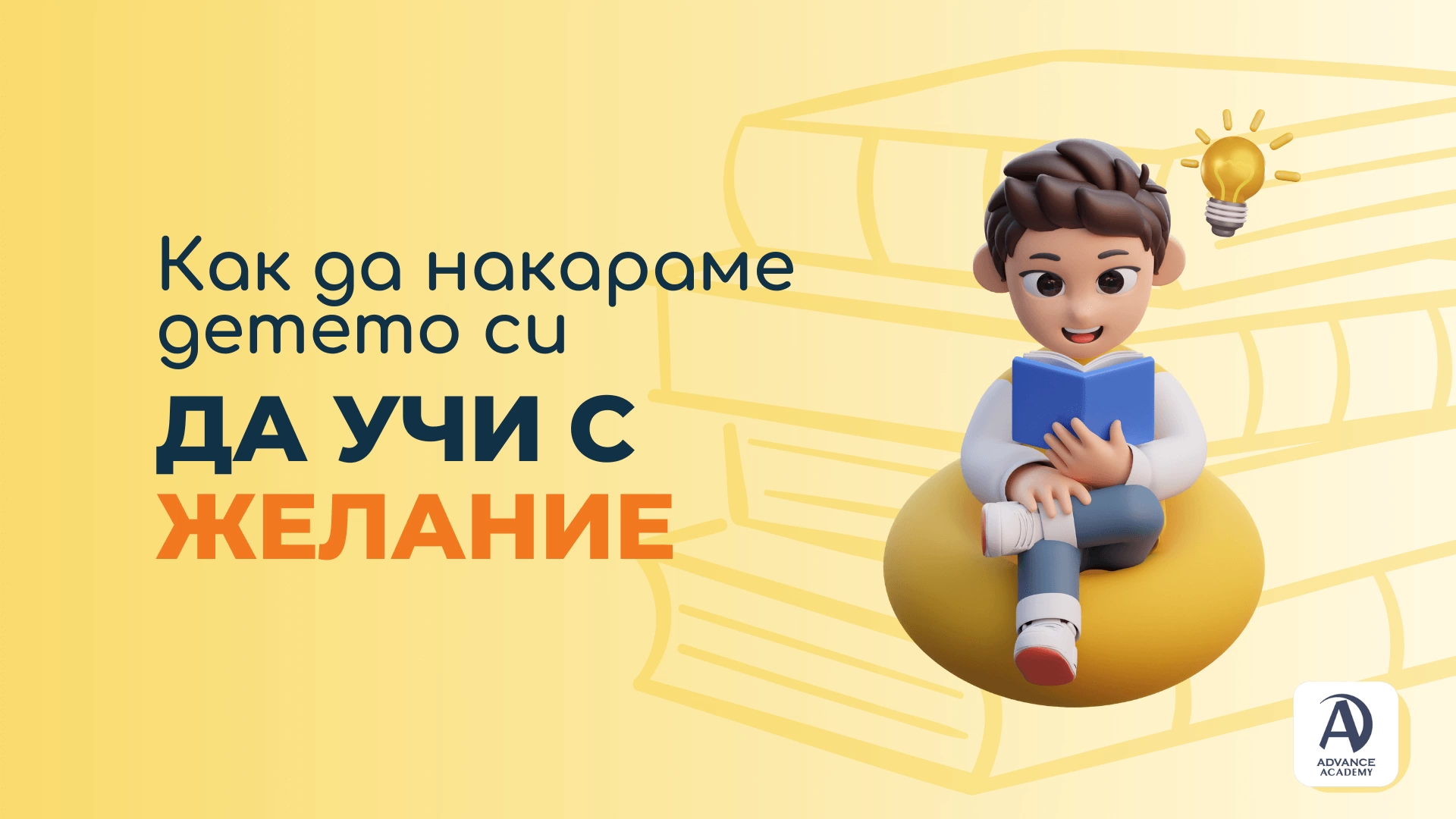 Как да накараме детето си да учи с желание