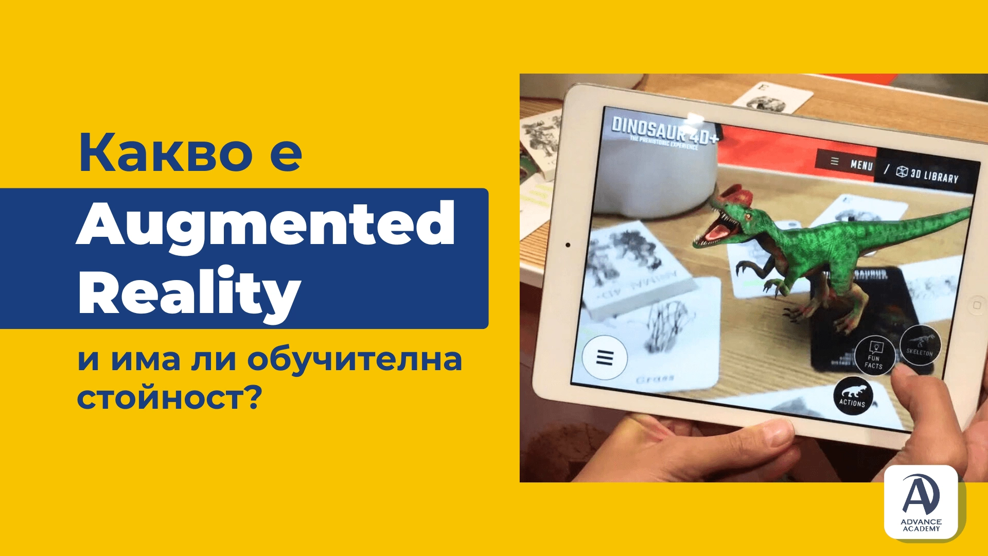 Какво е Augmented Reality и има ли обучителна стойност