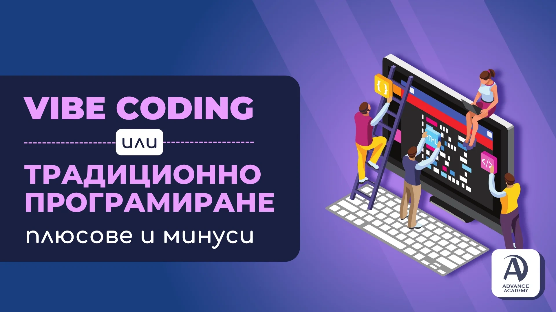 Vibe Coding или традиционно програмиране - плюсове и минуси