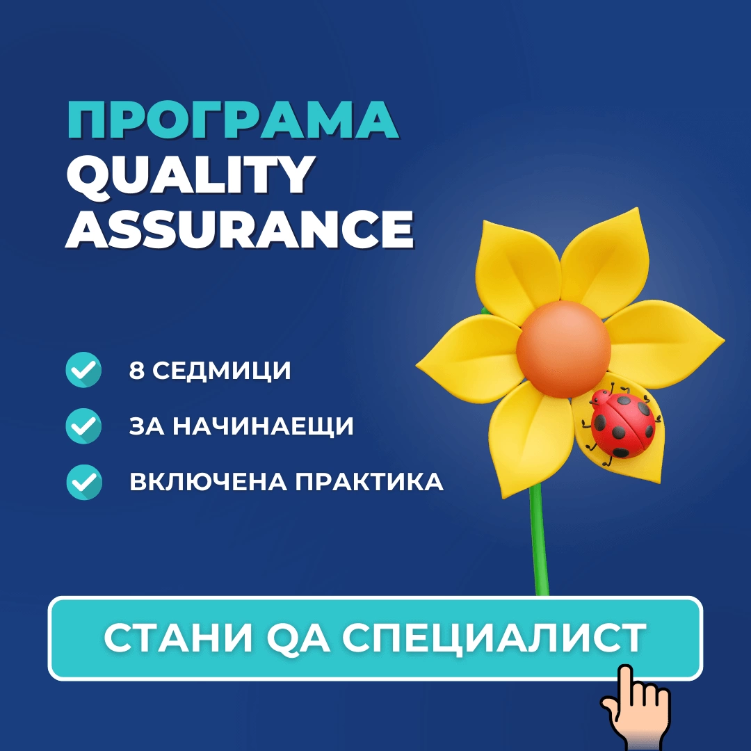 онлайн qa курс за начинаещи обучение по quality assurance тестване на софтуер advance academy