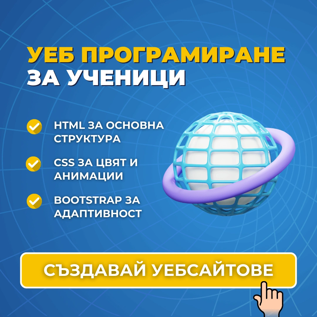 уеб програмиране на сайтове за деца advance academy курсове по програмиране за деца варна