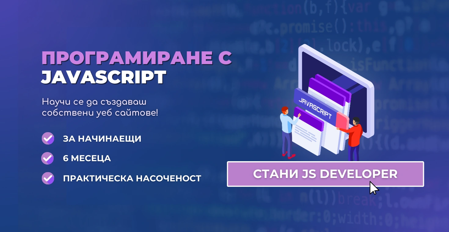 javascript курсове за начинаещи обучение по джаваскрипт advance academy