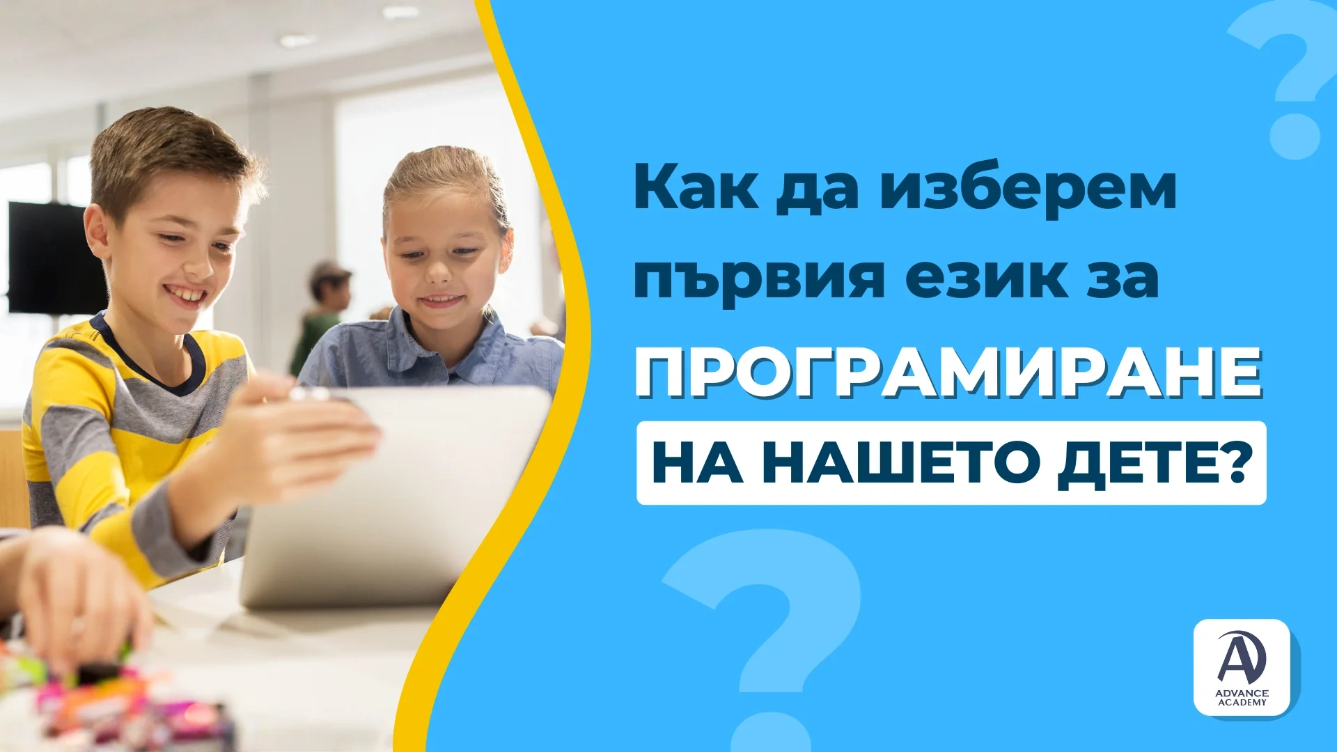 Как да изберем първия език за програмиране на нашето дете?