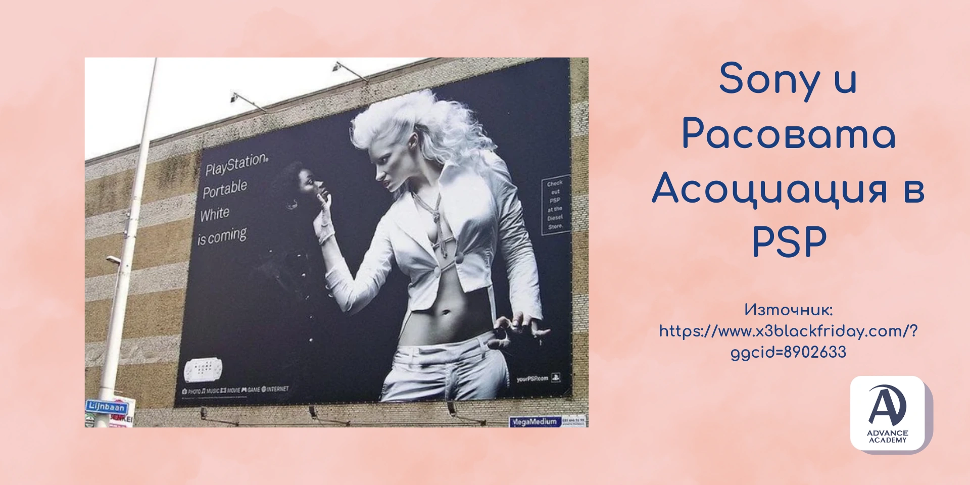 Sony и Расовата Асоциация в PSP Рекламата - Advance Academy