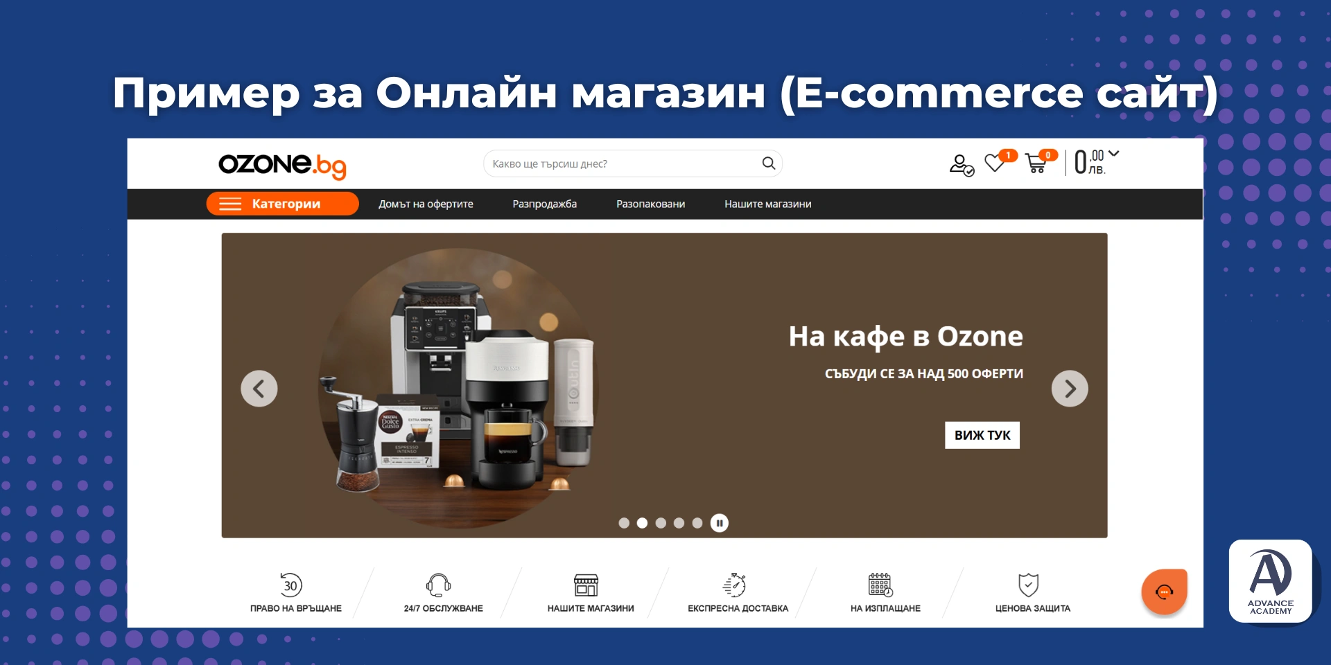 Пример за онлайн магазин използван в статия на Advance Academy