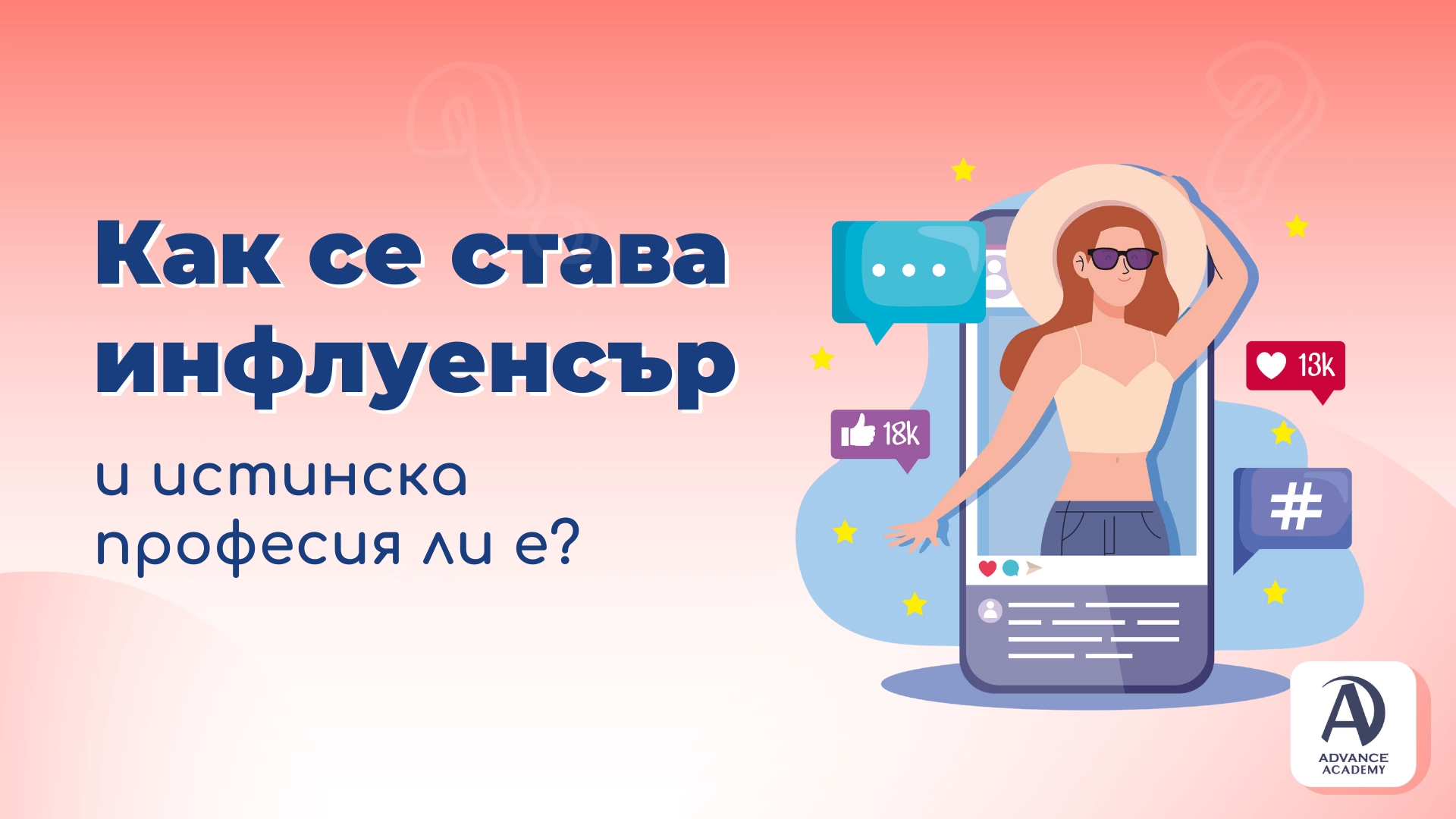 Как се става инфлуенсър и истинска професия ли е