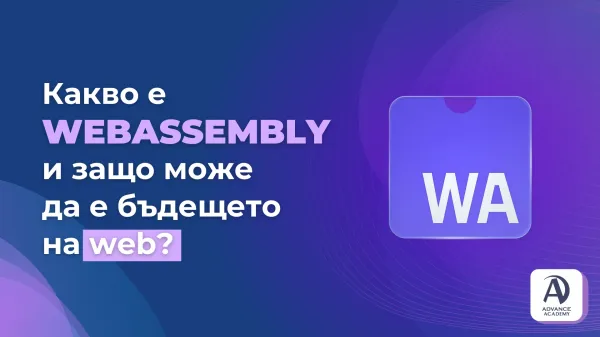 Какво е WebAssembly и защо може да е бъдещето на web-а?