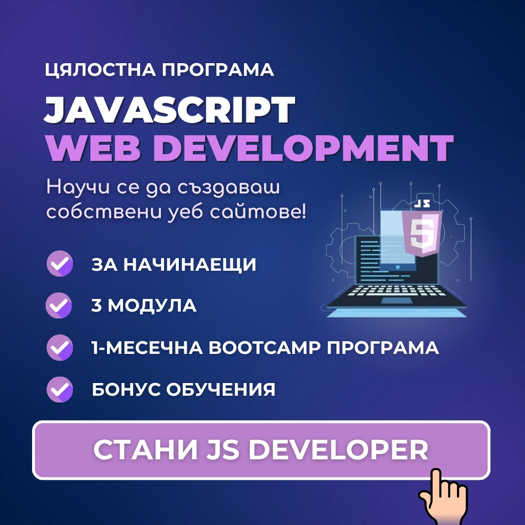 Цялостна програма JavaScript Web Development от Advance Academy