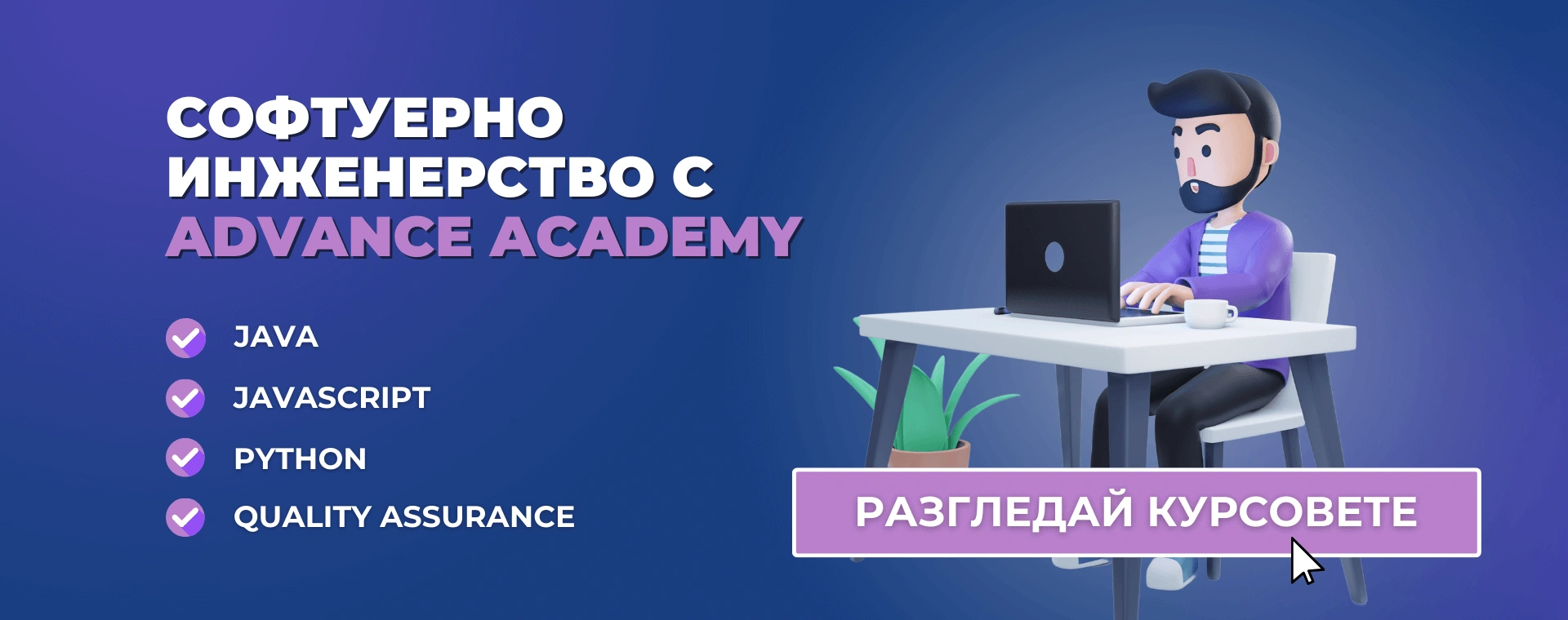 Курсове по софтуерно инженерство Advance Academy